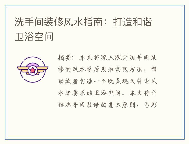 洗手间装修风水指南：打造和谐卫浴空间