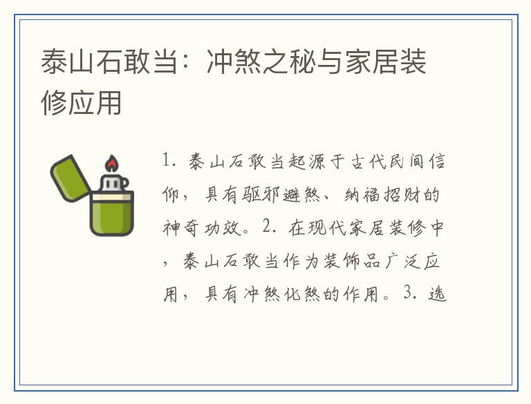 泰山石敢当：冲煞之秘与家居装修应用