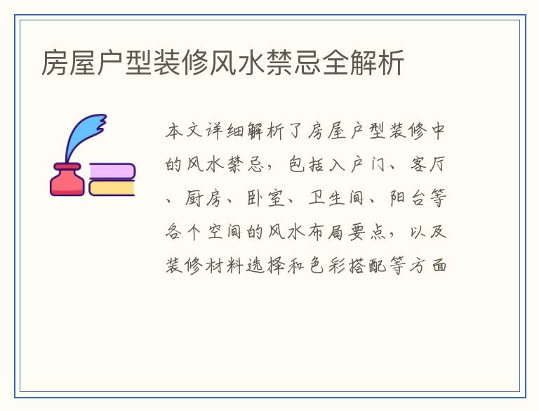 房屋户型装修风水禁忌全解析