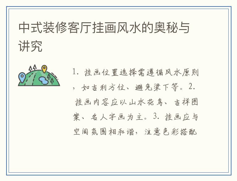 中式装修客厅挂画风水的奥秘与讲究