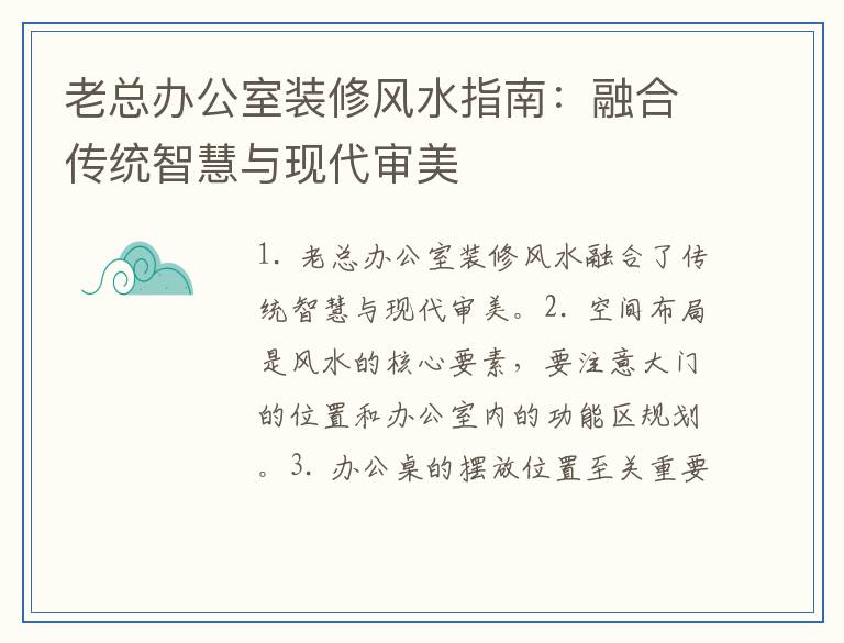 老总办公室装修风水指南：融合传统智慧与现代审美