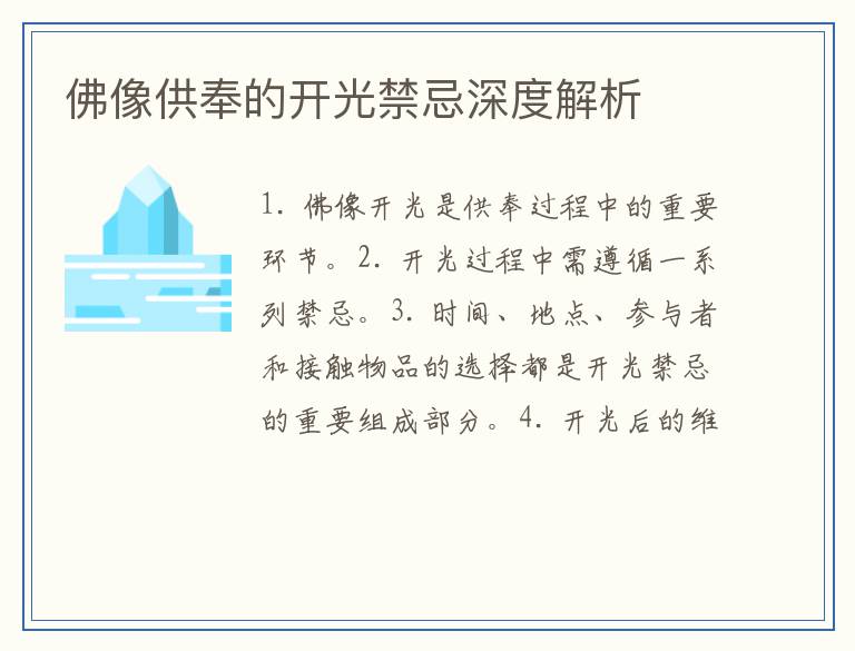 佛像供奉的开光禁忌深度解析