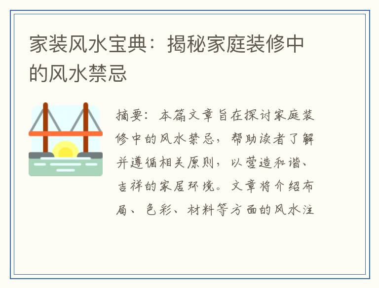 家装风水宝典：揭秘家庭装修中的风水禁忌