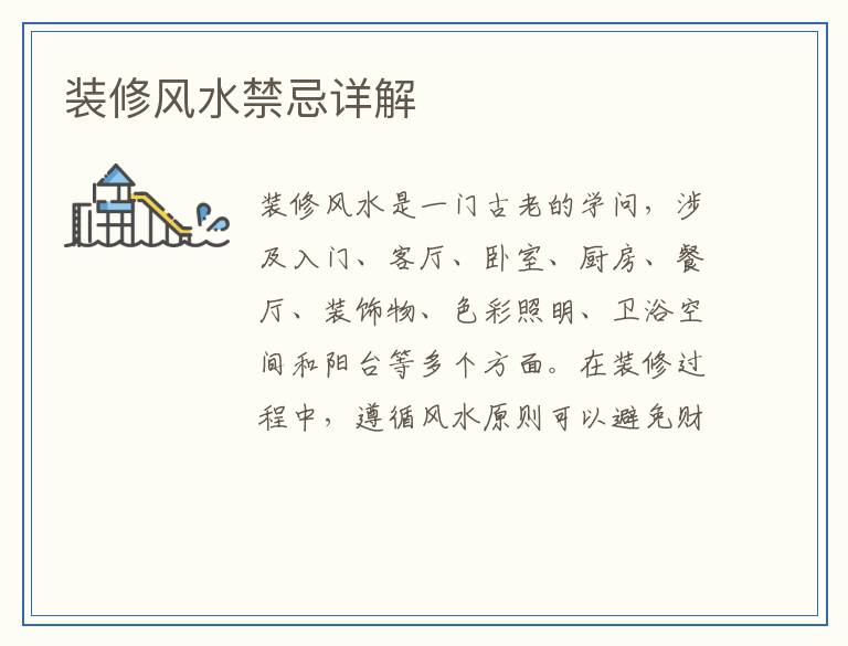 装修风水禁忌详解