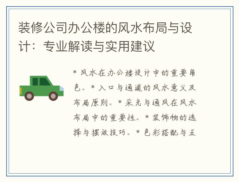 装修公司办公楼的风水布局与设计：专业解读与实用建议