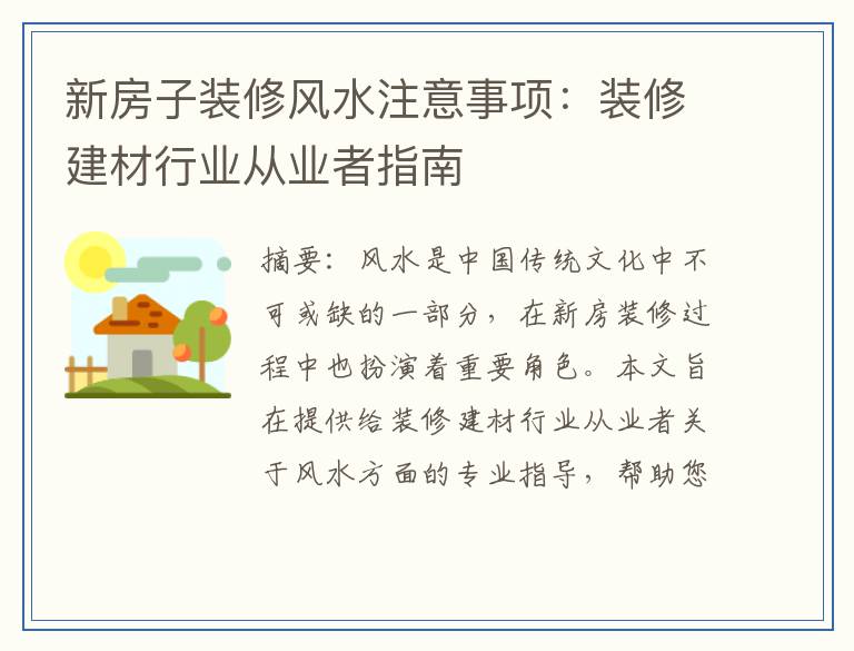 新房子装修风水注意事项：装修建材行业从业者指南