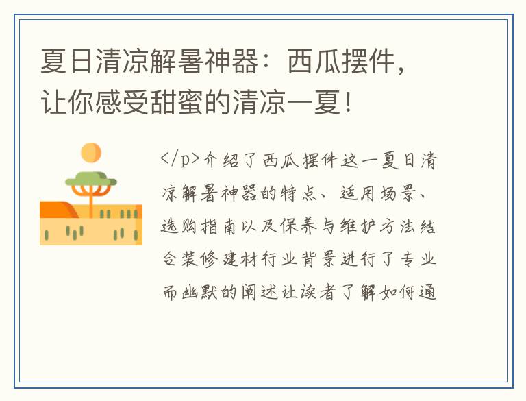 夏日清凉解暑神器:西瓜摆件,让你感受甜蜜的清凉一夏!