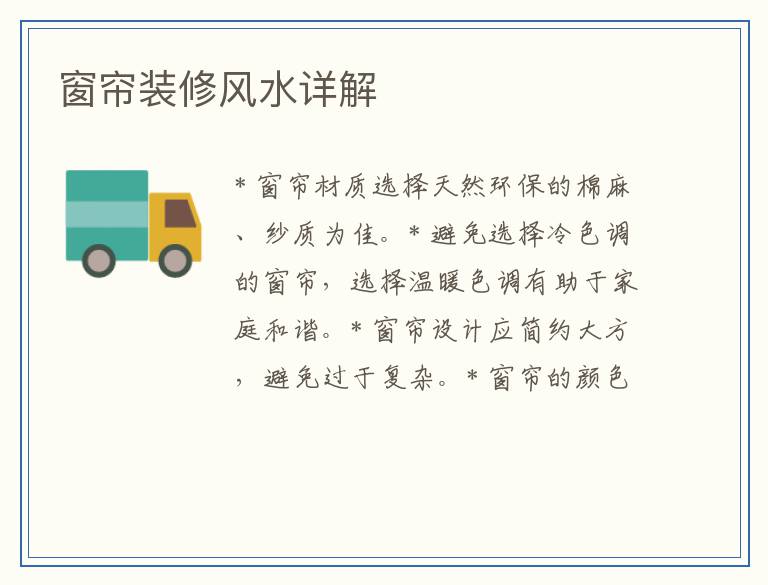 窗帘装修风水详解