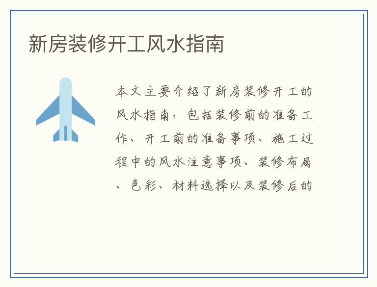 新房装修开工风水指南