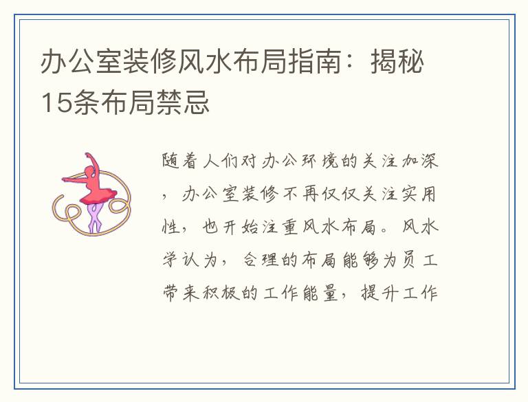 办公室装修风水布局指南：揭秘15条布局禁忌