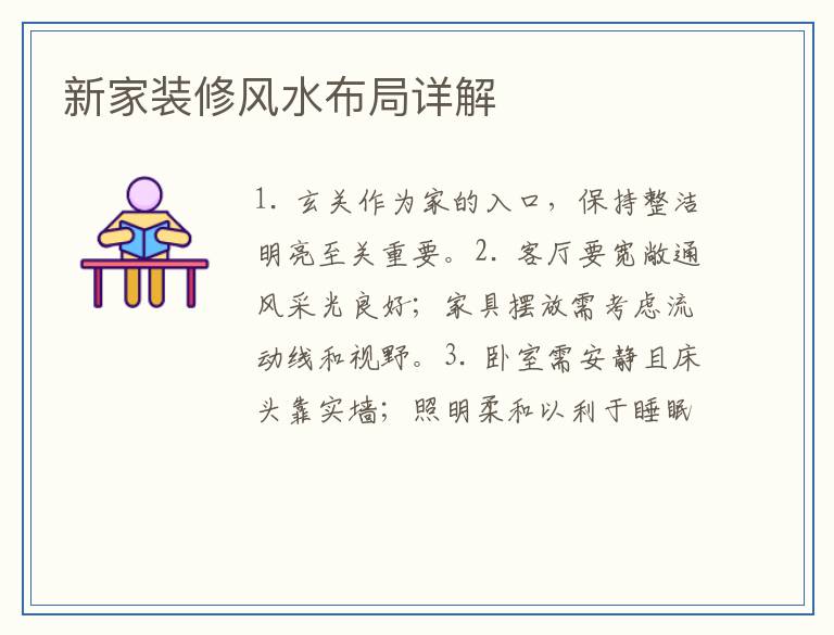 新家装修风水布局详解