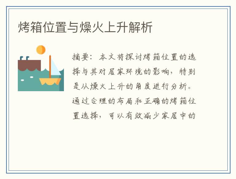 烤箱位置与燥火上升解析