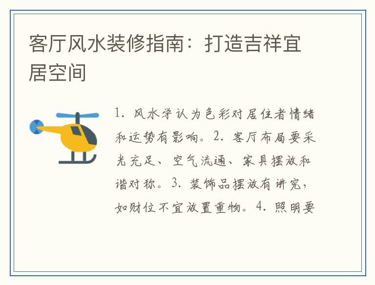 客厅风水装修指南：打造吉祥宜居空间