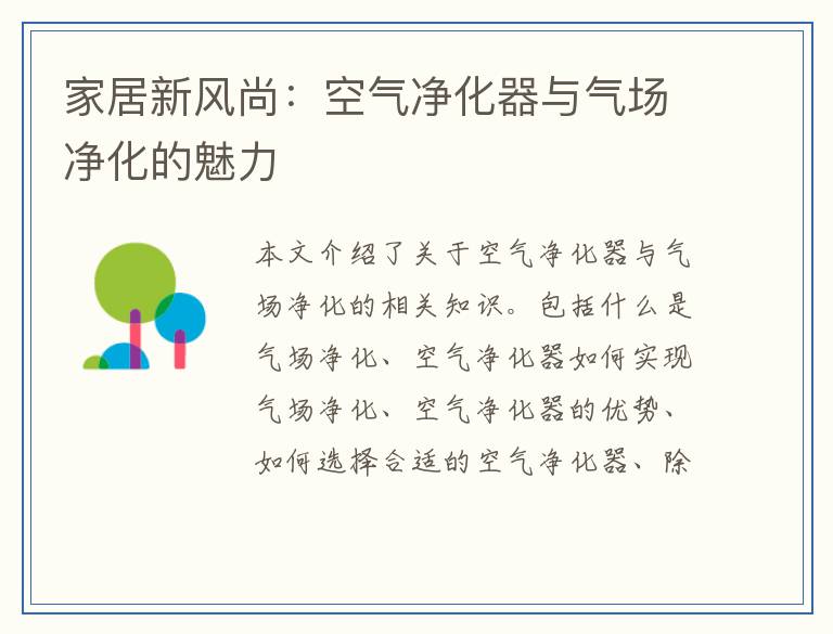 家居新风尚:空气净化器与气场净化的魅力