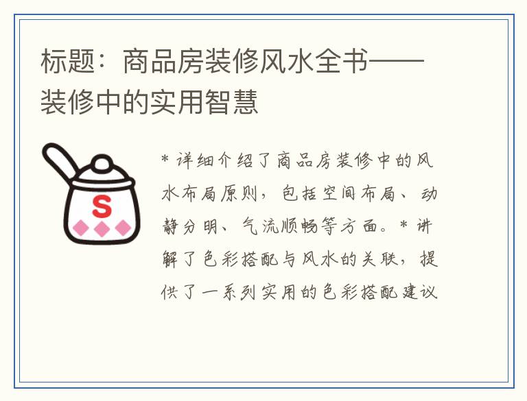 商品房装修风水全书——装修中的实用智慧