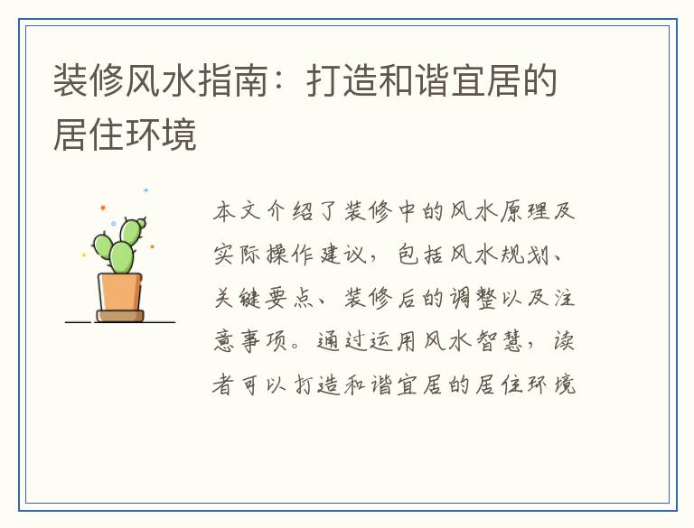 装修风水指南:打造和谐宜居的居住环境