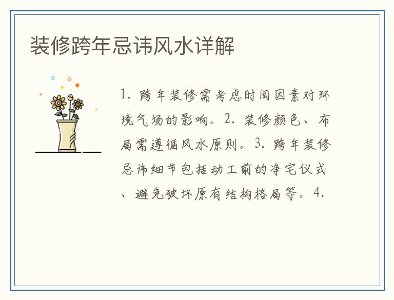 装修跨年忌讳风水详解