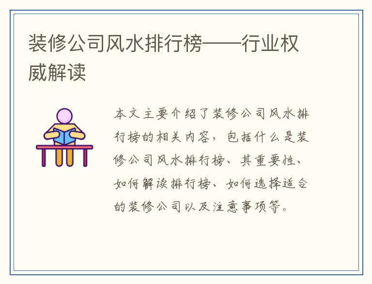 装修公司风水排行榜——行业权威解读
