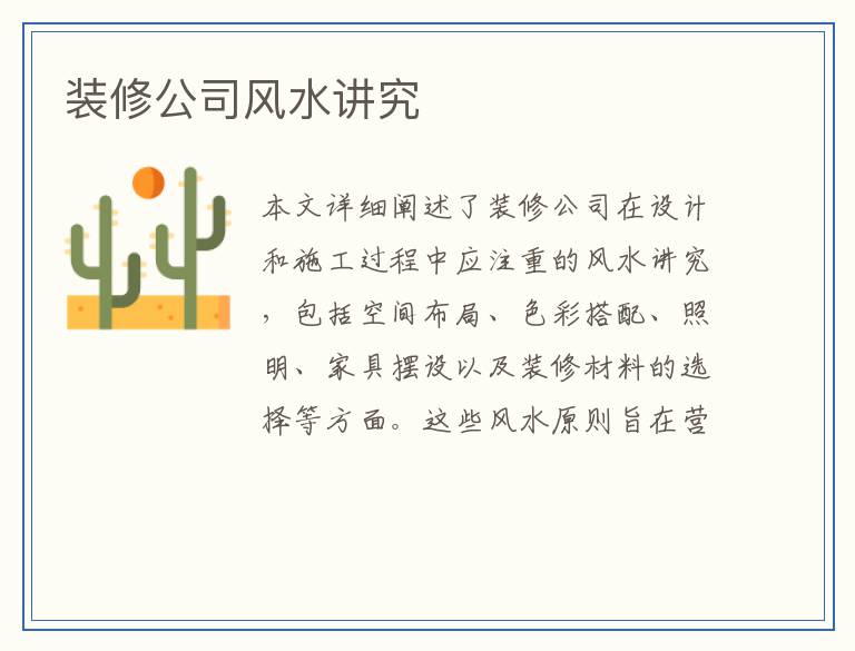 装修公司风水讲究