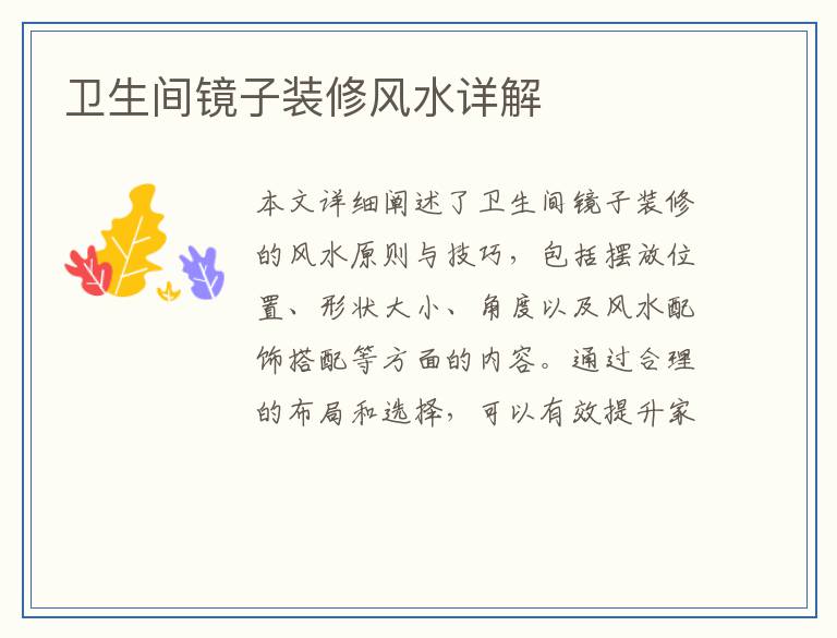 卫生间镜子装修风水详解