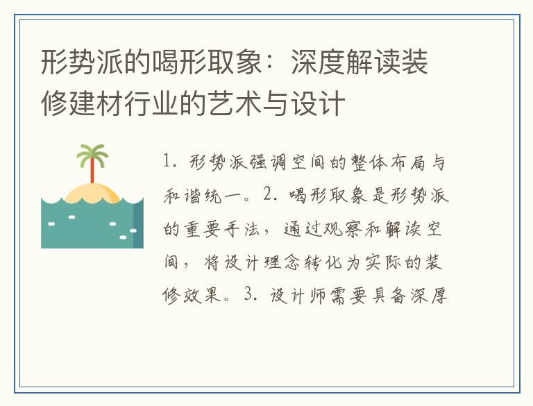 形势派的喝形取象：深度解读装修建材行业的艺术与设计