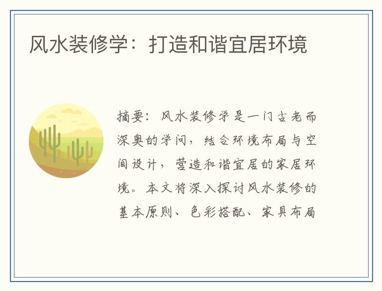 风水装修学：打造和谐宜居环境