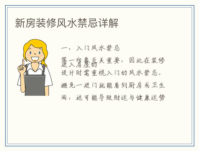 新房装修风水禁忌详解