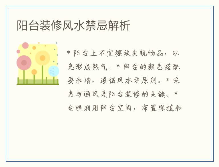 阳台装修风水禁忌解析