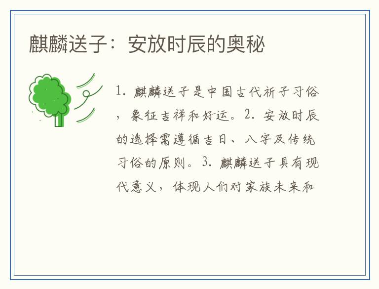 麒麟送子：安放时辰的奥秘