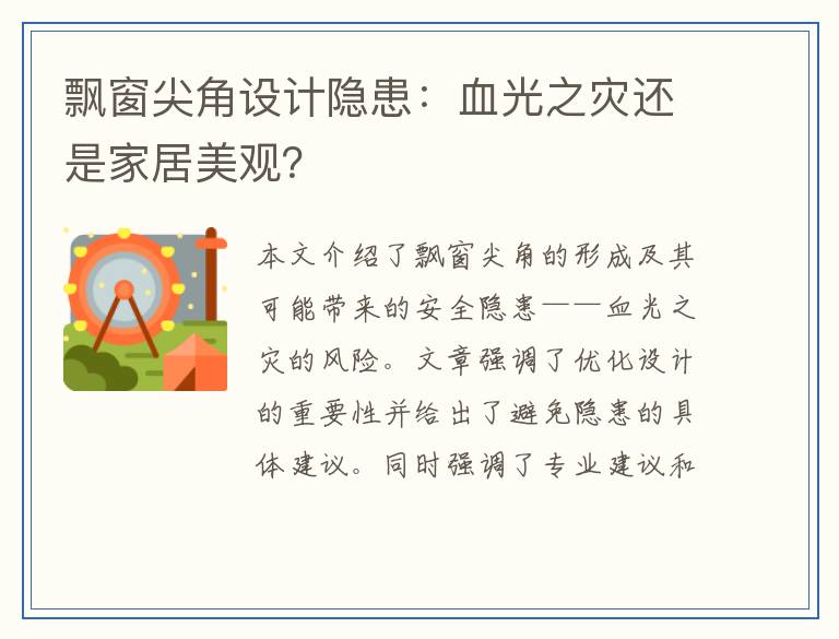 飘窗尖角设计隐患：血光之灾还是家居美观？