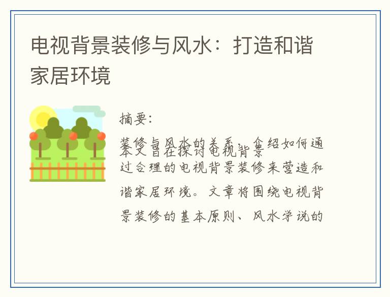电视背景装修与风水：打造和谐家居环境