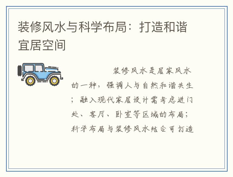 装修风水与科学布局：打造和谐宜居空间