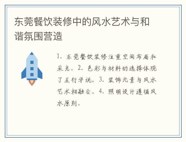 东莞餐饮装修中的风水艺术与和谐氛围营造
