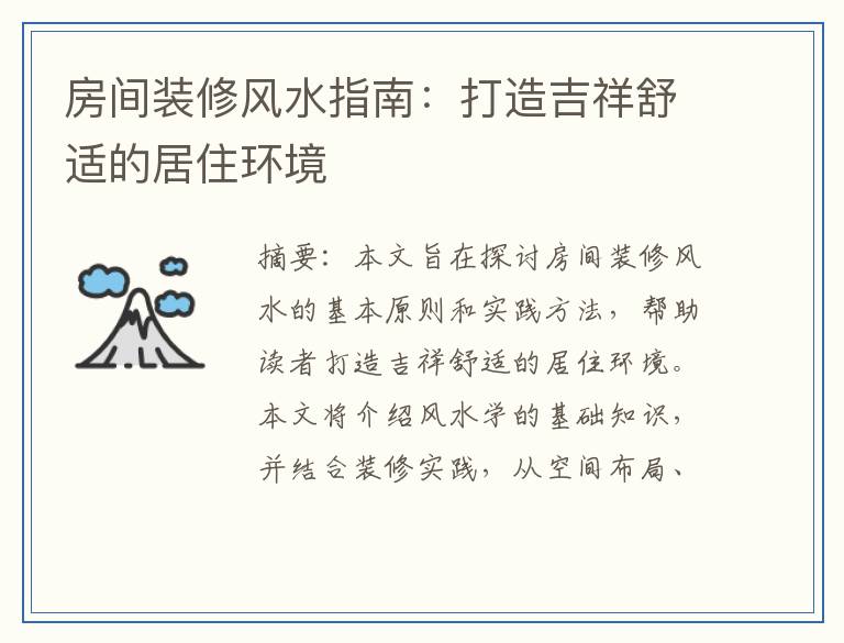 房间装修风水指南：打造吉祥舒适的居住环境