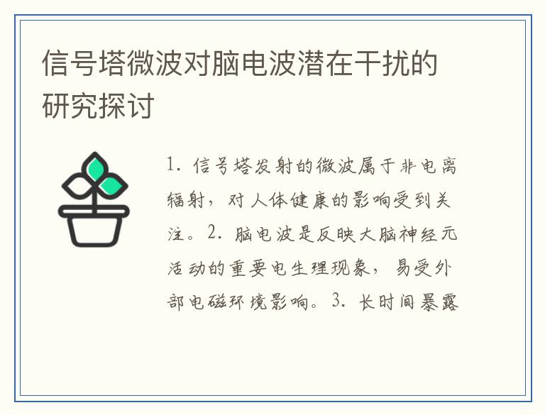 信号塔微波对脑电波潜在干扰的研究探讨