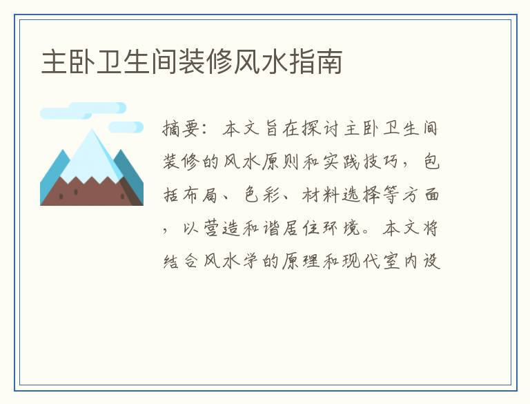 主卧卫生间装修风水指南