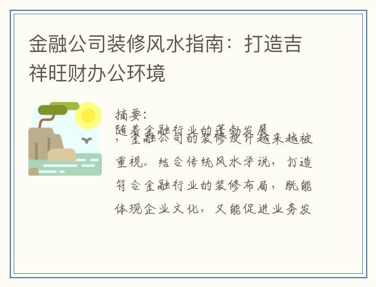 金融公司装修风水指南：打造吉祥旺财办公环境