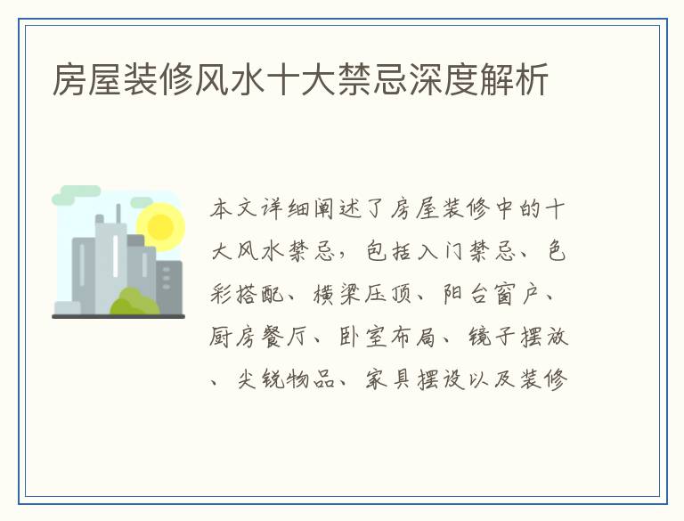 房屋装修风水十大禁忌深度解析