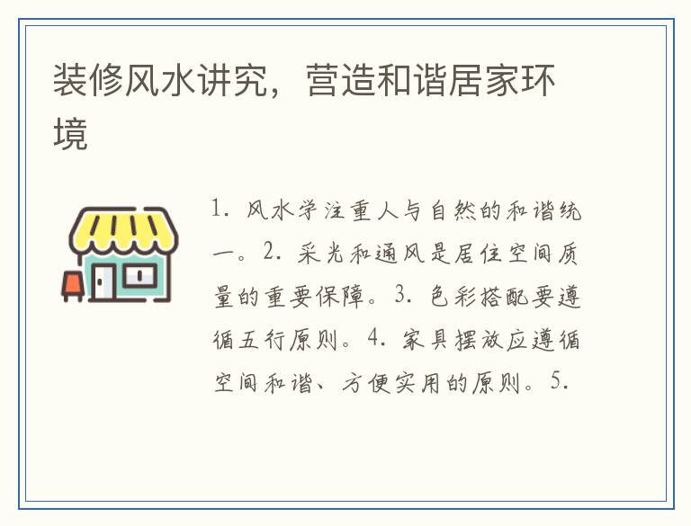 装修风水讲究,营造和谐居家环境