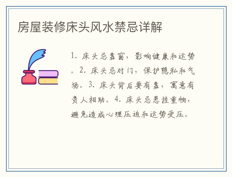 房屋装修床头风水禁忌详解