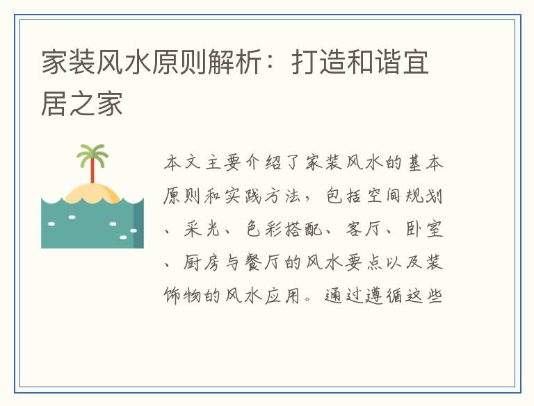 家装风水原则解析：打造和谐宜居之家