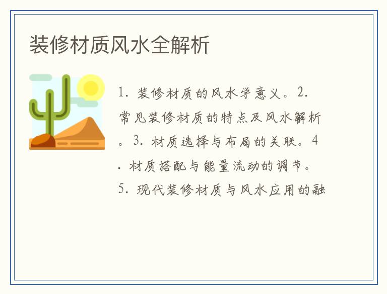 装修材质风水全解析