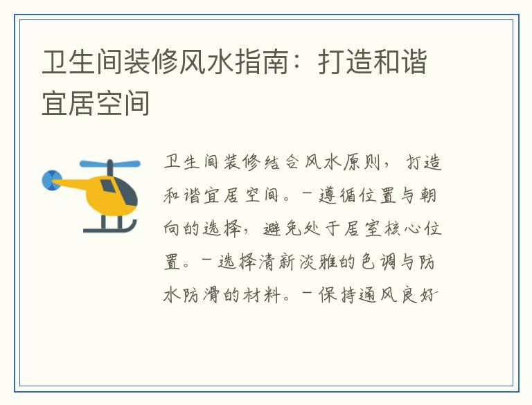 卫生间装修风水指南：打造和谐宜居空间