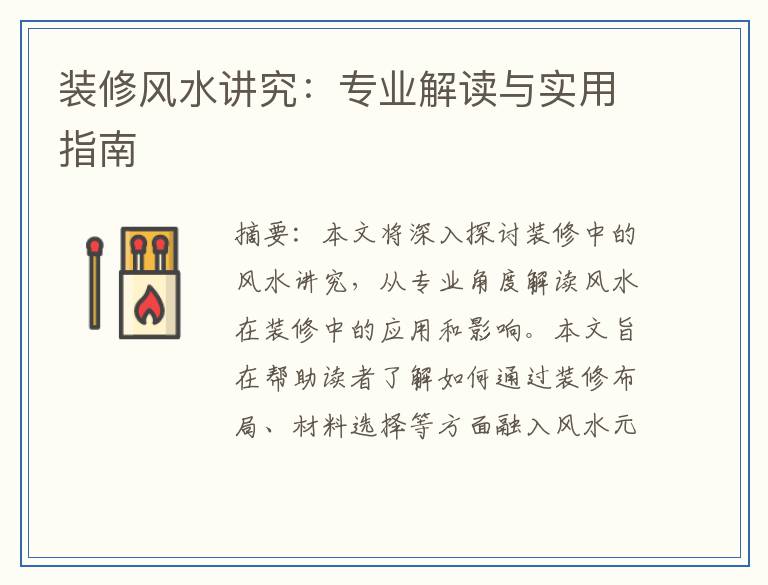 装修风水讲究：专业解读与实用指南