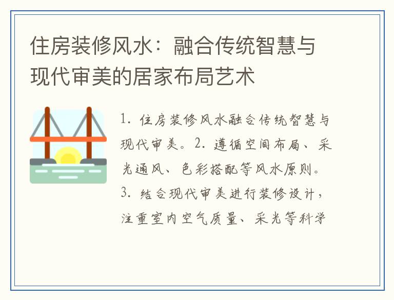 住房装修风水：融合传统智慧与现代审美的居家布局艺术
