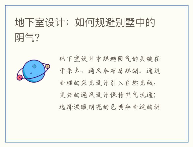 地下室设计:如何规避别墅中的阴气?