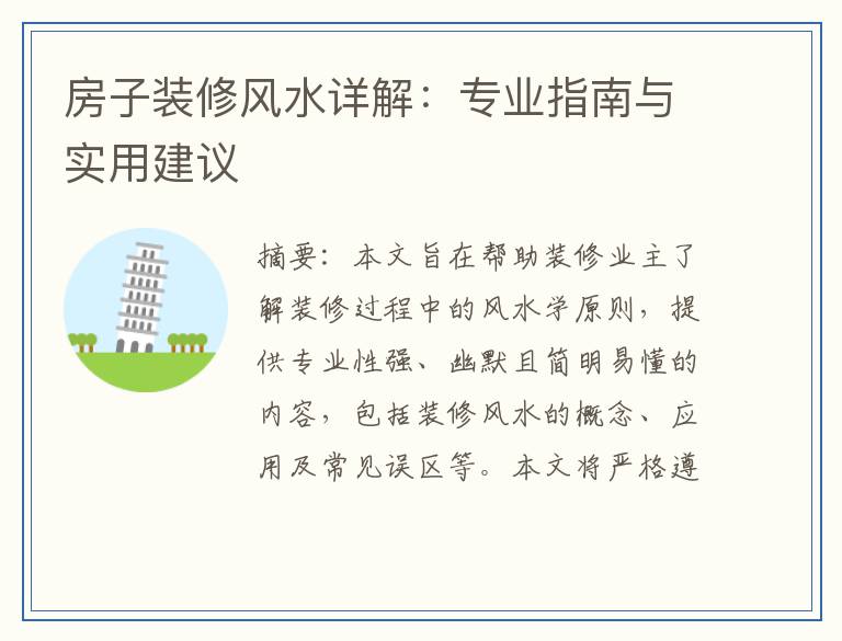 房子装修风水详解：专业指南与实用建议