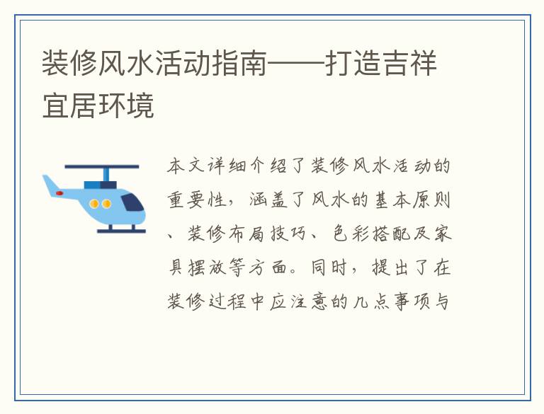 装修风水活动指南——打造吉祥宜居环境