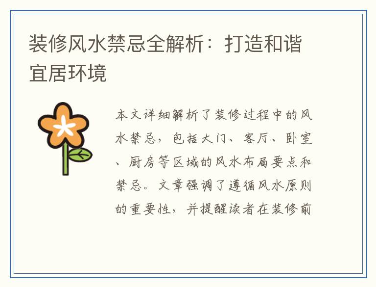 装修风水禁忌全解析：打造和谐宜居环境