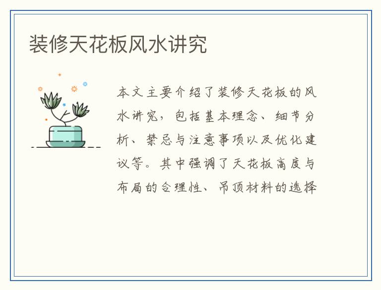 装修天花板风水讲究